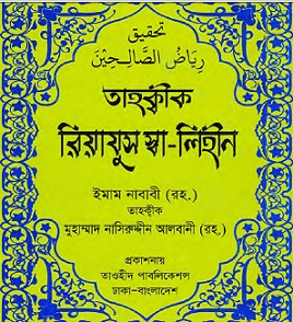 Riyadus-Salihin-Bangla-image