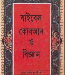 bible-quran-and-science-bangla
