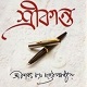 Srikanta By Sarat Chandra Chattopadyay Book Image